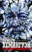 Эрнест Хемингуэй: за фасадом великого мифа Образ Хемингуэя, известный большинству — образ великого охотника, рыбака, пьянчуги, драчуна и любителя женщин — создал сам писатель. Создал для того, чтобы оградить себя от навязчивых поклонников, чтобы получить http://booksnook.com.ua