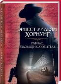 Эрнест Уильям Хорнунг: Раффлс, взломщик-любитель Раффлс известен как виртуозный взломщик и грабитель, для которого не существует замков и преград. Он предусмотрителен и умен, его почти невозможно просчитать. А еще он отлично играет в крикет. Все свои преступления этот http://booksnook.com.ua