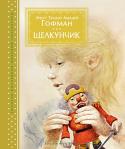 Эрнст Теодор Амадей Гофман: Щелкунчик Рождественская история немецкого романтика ХIХ века Э. Т. А. Гофмана «Щелкунчик» радует и восхищает не одно поколение детей и взрослых. Даже спустя 200 лет – ведь именно столько прошло с момента её первой публикации ( http://booksnook.com.ua