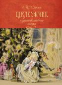 Эрнст Теодор Амадей Гофман: Щелкунчик и другие волшебные сказки Причудливое повествование сказок Гофмана, которые представлены в этом издании в прекрасном переложении для детей Леонида Яхнина, удивительно гармонично переплетаются с иллюстрациями Ники Гольц, заслуженной художницы http://booksnook.com.ua