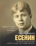 Есенин О нем писали много и долго. Одни – с подобострастным обожанием, прикрывая нелицеприятные моменты из жизни стихами, другие – с удовольствием выставляя скандалы напоказ. Его восхваляли, критиковали. Но так о нем еще не http://booksnook.com.ua
