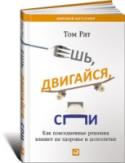 Ешь, двигайся, спи. Как повседневные решения влияют на здоровье и долголетие Мы привыкли к тому, что переход к здоровому образу жизни требует каких-то кардинальных перемен, например полного отказа от никотина и алкоголя, регулярных спортивных занятий, смены места жительства. Во многом поэтому мы http://booksnook.com.ua
