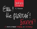 Ешь! Не работай! Богатей! 7 простых правил успешных и счастливых Данная книга – продолжение книги «Высший вкус жизни. Выход из материальной игры», в которой рассказывалось об археологических войнах, ведущихся на нашей планете с целью сокрытия следов существования древних http://booksnook.com.ua