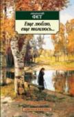 Еще люблю, еще томлюсь... В настоящем издании публикуются стихотворения выдающегося русского поэта А. А. Фета. Мир фетовской лирики представлен здесь во всей полноте: содержание сборника основано на составленном самим поэтом плане итогового http://booksnook.com.ua