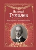 Еще не раз Вы вспомните меня... Когда-то молодой поэт Николай Гумилев удивил современников своим чистым и мощным словом, переубедил критиков и коллег, не желавших признать его талант. Мчаться вперед и только вперед, стремительно и яростно, повидать http://booksnook.com.ua