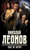 Еще не вечер ?Странная компания собралась вокруг подполковника МВД Гурова в курортной гостинице: загадочный обеспеченный плейбой, бывшая спортсменка, ищущая любовных приключений, потенциальный киллер, прикидывающийся наивным http://booksnook.com.ua