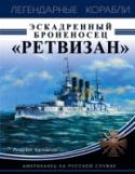 Эскадренный броненосец "Ретвизан". Американец на русской службе Построенный для русского флота на американской верфи, этот корабль претендовал на звание лучшего в своем классе. Уже в первый день русско-японской войны он был серьезно поврежден торпедой, но при этом продолжал, http://booksnook.com.ua