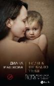 Если б не было тебя Семья, достаток, любимая работа – все это было у Маши Молчановой. Однако покоя в душе она не находила. Какой толк от личного благополучия, если рядом так много несчастных брошенных детей, обреченных на одинокую жизнь в http://booksnook.com.ua