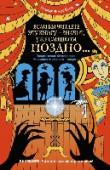 Если вы читаете эту книгу - значит, уже слишком поздно... Опасные секреты ждут вас на страницах этой книги! Хорошо, я вас предупреждал. Но если вы думаете, что я выдам хоть какой-нибудь секрет или скажу, будто бы эта книга - сиквел моего первого литературного шедевра 