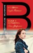 Если я останусь Эту книгу сравнивают с романом Элис Сиболд 