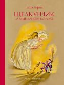 Э.Т.А. Гофман: Щелкунчик и мышиный король (илл. Н. Гольц) «Щелкунчик и мышиный король» – одна из знаменитых волшебных историй, написанных великим романтиком немецкой литературы Эрнстом Теодором Амадеем Гофманом. Эта таинственная сказка, давно ставшая хрестоматийной, неизменно http://booksnook.com.ua