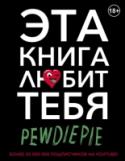 Эта книга любит тебя Этот сборник творчески оформленных цитат о вдохновении от популярного видеоблогера Феликса Чельберга, известного на своем канале YouTube под именем PewDiePie, поможет наполнить жизнь новым смыслом. Представьте, http://booksnook.com.ua