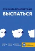 Эта книга поможет вам выспаться Как правило, из-за нашего стремления успеть «всё и сразу» в первую очередь страдает сон. Вместо того, чтобы полноценно отдыхать, мы теряем драгоценное время, лежа в кровати и думая о предстоящих задачах, при этом http://booksnook.com.ua