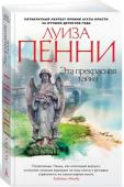 Эта прекрасная тайна Роман «Эта прекрасная тайна» продолжает серию расследований старшего инспектора Армана Гамаша. Этот обаятельный персонаж создан пером Луизы Пенни, единственного в мире пятикратного лауреата премии Агаты Кристи. http://booksnook.com.ua
