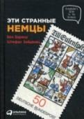 Эти странные немцы Немцы — прирожденные трудяги. Они пунктуальны, дисциплинированы и организованы. На все случаи жизни у них есть правила и инструкции. «Порядок превыше всего» — жизненное кредо немцев, которое передается из поколения в http://booksnook.com.ua