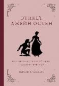 Этикет Джейн Остен. Как быть истинной леди в эпоху инстаграма Великолепный подарок для поклонниц творчества Джейн Остен!
Эта книга поможет разобраться в тайнах жизни сельской аристократии Британии девятнадцатого века. Вы узнаете о правилах жизни английского дворянства, о том, как http://booksnook.com.ua