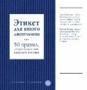 Этикет для юного джентльмена. 50 правил, которые должен знать каждый юноша Сегмент Энциклопедия этикета Для начинающих Исчерпывающее руководство по этикету для мальчиков, которое научит правильно общаться, вести себя за столом, выглядеть соответственно мероприятию, вести переписку и делать http://booksnook.com.ua
