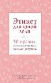 Этикет для юной леди. 50 правил, которые должна знать каждая девушка Школа, клубы, различные кружки, посиделки в кафе с друзьями, вечеринки и балы – жизнь современной девушки наполнена различными событиями и постоянным общением. Каждая юная леди постоянно взаимодействует со многими http://booksnook.com.ua