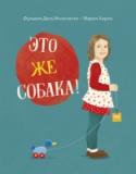 Это же собака! О книге Жила-была девочка по имени Ева, она как и многие другие дети она мечтала о собаке. Папа девочки решил для начала подарить ей игрушку: и не собаку, а утку! Но, когда ты ребенок, утка вполне может оказаться http://booksnook.com.ua