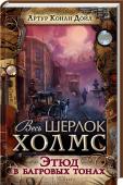 Этюд в багровых тонах Именно с этого произведения начинается литературная карьера знаменитого сыщика!
Бывший полковой лекарь Джон Ватсон приезжает в Лондон и ищет недорогое жилье. Его соседом по квартире оказывается загадочный Шерлок Холмс, http://booksnook.com.ua