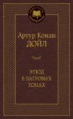 Этюд в багровых тонах Английский врач и писатель сэр Артур Конан Дойл известен всему миру как непревзойденный мастер детективного жанра, автор множества произведений о гениальном сыщике Шерлоке Холмсе и его верном друге докторе Ватсоне. http://booksnook.com.ua