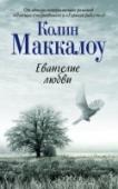 Евангелие любви …Холод сковывает материк за материком, не хватает продуктов и топлива. Приняты суровые законы об экономии ресурсов и ограничении рождаемости… Как пережить это мрачное время, не ожесточиться и обрести надежду на лучшее? http://booksnook.com.ua