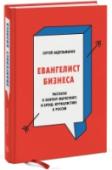 Евангелист бизнеса. Рассказы о контент-маркетинге и бренд-журналистике в России В этой книге Сергей Абдульманов - маркетинговый директор Мосигры и автор бестселлера “Бизнес как игра” рассказывает о разных аспектах контент-маркетинга, бренд-журналистики и работы евангелистов компании. http://booksnook.com.ua