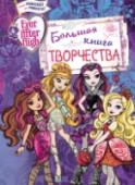 Ever After High. Большая книга творчества Любимые герои Ever After High снова с нами! На этот раз в творческих заданиях для рисования, креативных модных решениях, волшебных поделках и сказочно простых рецептах любимых блюд! Все для девочки, которая хочет и http://booksnook.com.ua