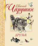 Евгений Чарушин: Друзья Евгений Иванович Чарушин обладал талантом не только замечательного рассказчика, но и выдающегося художника. Гармонично дополняя свои произведения великолепными иллюстрациями, Чарушин создавал неповторимые образы. http://booksnook.com.ua