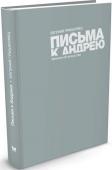 Евгений Гришковец: Письма к Андрею Эта книга - попытка ответить на вопросы об искусстве человеку, искусство любящему. Человеку, переживающему и способному к сопереживанию. Человеку, способному затрачивать своё время и силы на любовь к музыке, кино и http://booksnook.com.ua