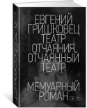 Евгений Гришковец: Театр отчаяния. Отчаянный театр «Роман называется «Театр отчаяния. Отчаянный театр». Эта объёмная книга написана как биографическая история, но главным героем романа является не человек, или не столько человек, как призвание, движущее и ведущее http://booksnook.com.ua