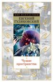 Евгений Гуляковский: Чужие пространства Главная заслуга Евгения Гуляковского перед отечественной фантастикой, если отойти от чисто литературной части, состоит в том, что он, по сути, создал новое направление в жанре — русский фантастический боевик. До него мы http://booksnook.com.ua