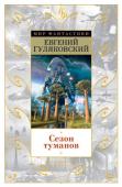 Евгений Гуляковский: Сезон туманов Давно отгремели битвы на картонных мечах между «светлыми» рыцарями из ордена братьев Стругацких и «темными» из молодогвардейского стана. Помнят о них теперь лишь ветераны, лелеющие декоративные шрамы, как свидетельства http://booksnook.com.ua