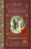 Евгений Онегин Роман в стихах А.С. Пушкина «Евгений Онегин» (1823 – 1831) – одно из самых значительных произведений русской литературы. Роман охватывает события с 1819 по 1825 год: от заграничных походов русской армии после разгрома http://booksnook.com.ua