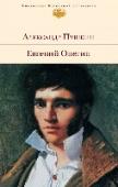 Евгений Онегин Роман 