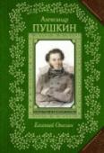 Евгений Онегин Роман в стихах 
