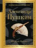 Евгений Онегин ?А.С. Пушкин, не дожидаясь завершения своего произведения, печатал его по главам. Читатели, сопереживая героям, с нетерпением ждали появления очередной главы. Критика бурлила. 