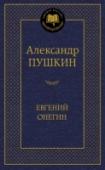 Евгений Онегин Можно сказать, что весь XIX век прошел под знаком А. С. Пушкина. Но и сегодня, в XXI веке, уже тысячекратно повторенные школьными учебниками и хрестоматиями гениальные пушкинские строки не обесценились: как все http://booksnook.com.ua