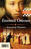 Евгений Онегин. Герой нашего времени ?Лишние люди двух исторических периодов, фактически следующих друг за другом, вышедшие из-под пера двух великих русских поэтов Александра Пушкина и Михаила Лермонтова: схожи они или различны между собой? Уникальная http://booksnook.com.ua