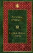 Евгений Онегин. Поэмы Роман в стихах 