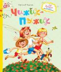 Евгений Пермяк: Чижик-пыжик В книгу вошли замечательные рассказы и сказки известного детского писателя Евгения Пермяка. Эти весёлые, добрые, порой грустные произведения учат детей быть справедливыми, честными, храбрыми, самостоятельными, уважать http://booksnook.com.ua