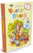Евгений Пермяк: Чижик-пыжик. Сказки и рассказы Литературно-художественное издание для дошкольного возраста. http://booksnook.com.ua