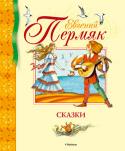 Евгений Пермяк: Сказки Евгений Андреевич Пермяк (1902–1982) – известный русский писатель, автор замечательных рассказов и сказок для детей. Его произведения написаны выразительным, ярким и живым народным языком, непременно находящим отклик в http://booksnook.com.ua