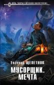 Евгений Щепетнов: Мусорщик. Мечта Заброшенная на краю Галактики несчастная планета Сирус давно уже стала вселенским кладбищем отвоевавших свое, списанных зведолетов. Впрочем, есть на Сирусе и вполне благополучный Город, вот только обитателям Внешки, http://booksnook.com.ua