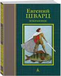 Евгений Шварц: Избранное: пьесы, сценарии, сказки, стихи Евгений Шварц — замечательный сказочник, автор любимых нами с детства пьес и сказок. В его творчестве причудливо соединились фантазия и реальность, стремление к постижению загадок жизни и вера в чудо. Оставаясь верным http://booksnook.com.ua