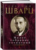 Евгений Шварц: Малое собрание сочинений Евгений Шварц — замечательный сказочник, автор любимых нами с детства пьес и сказок. В его творчестве причудливо соединились фантазия и реальность, стремление к постижению загадок жизни и вера в чудо. Оставаясь верным http://booksnook.com.ua