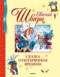 Евгений Шварц: Сказка о потерянном времени В книгу Евгения Львовича Шварца вошли несколько произведений: 