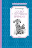 Евгений Шварц: Сказка о потерянном времени Евгений Шварц – известный советский драматург, сценарист, именно его перу принадлежат сценарии блистательных художественных фильмов, вошедших в сокровищницу отечественной детской кинематографии, – «Золушка», «Марья- http://booksnook.com.ua