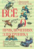 Евгений Велтистов: Все о приключениях Электроника Кто не знает Электроника и его лучшего друга Сережку Сыроежкина! И наверное, многие знакомы с Рэсси - Редчайшей Электронной Собакой. А ведь все началось с того, что профессор Громов изобрел электронного мальчика, http://booksnook.com.ua