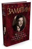 Евгений Замятин: Малое собрание сочинений Прозаик и публицист, открыватель мира «уездного», мира русского севера, мира «островитян» и других земных «мирков», автор романа «Мы» — первой антиутопии ХХ века, Евгений Замятин стал родоначальником целого http://booksnook.com.ua